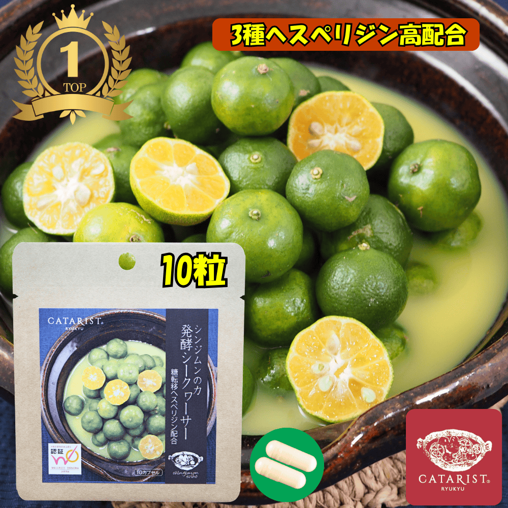 楽天1位 ヘスペリジン 10粒【シンジムンの力 発酵シークワーサー】 冷え めぐり ビタミンP ノビレチン 糖転移ヘスペリジン モノグルコシルヘスペリジン シークワーサー ウエルネス オキナワ ジャパン WOJ認証 沖縄 特産品 特産