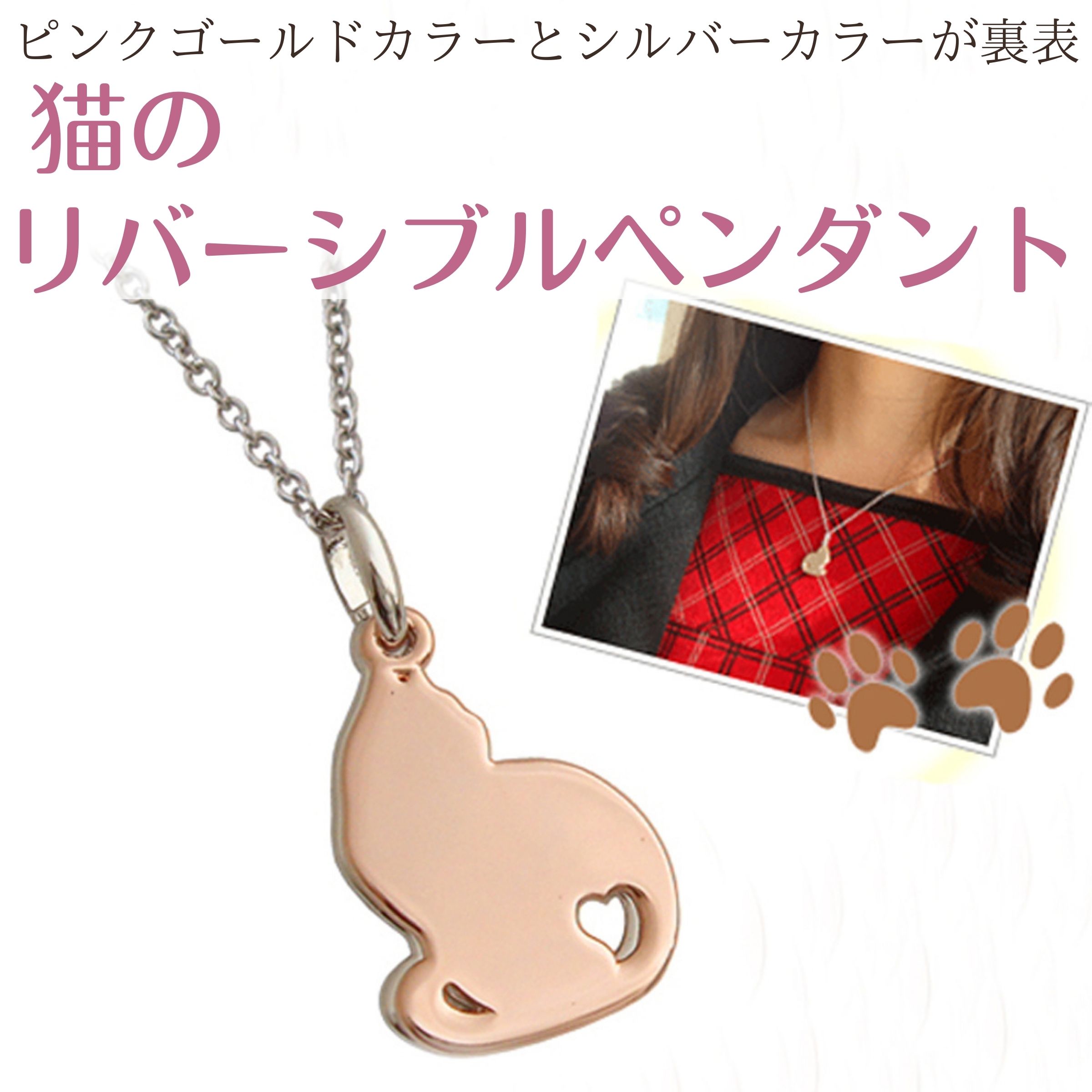 【送料無料◎ハートフルキャットペンダント】 ネックレス シルバーカラー/ピンクゴールドカラー リバーシブル 猫モチーフ 猫アクセサリー 猫雑貨 猫グッズ おしゃ...