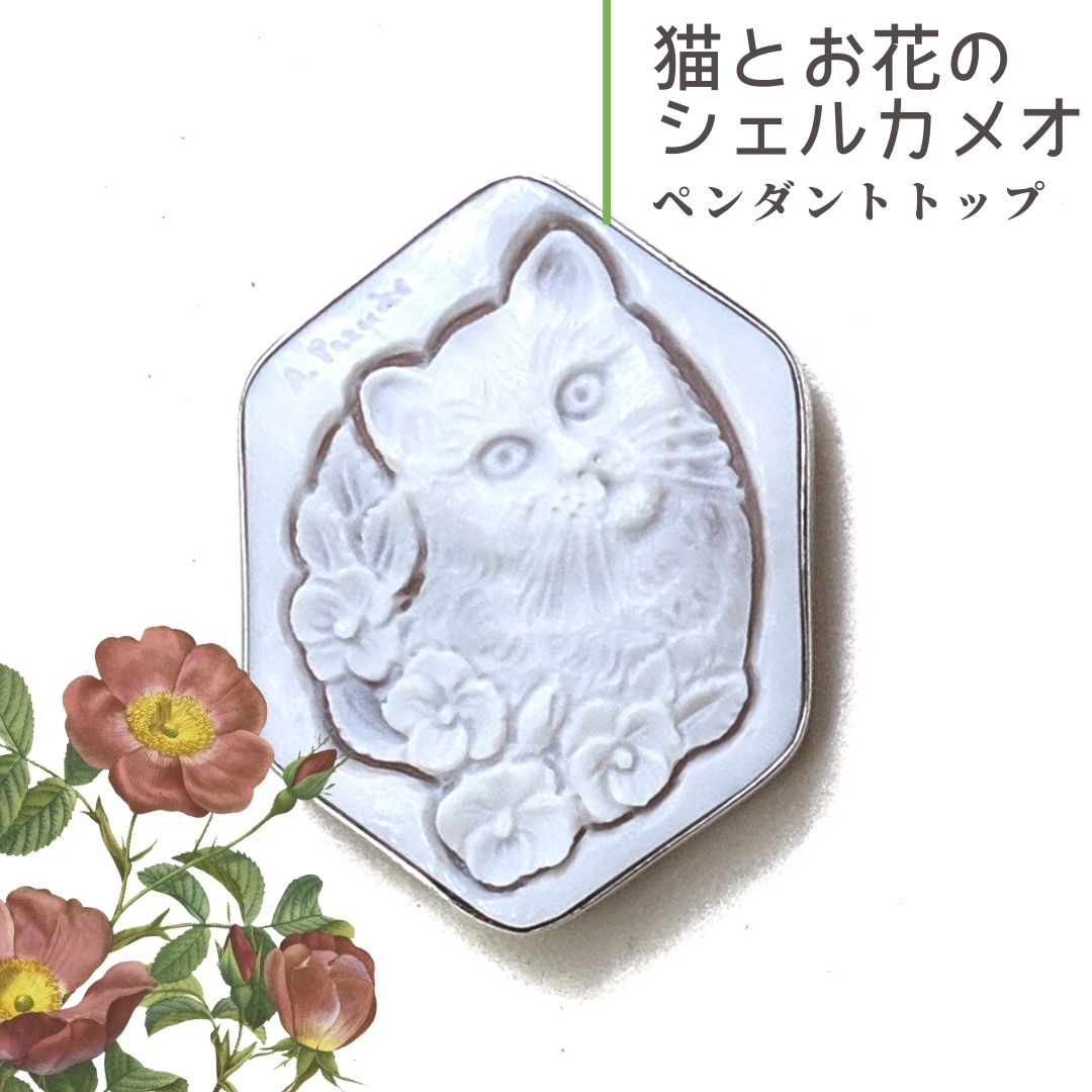 猫のシェルカメオ 猫とお花のペンダントトップ 猫 シルバー (ペンダントトップのみ) 猫グッズ 猫モチーフ かわいい 雑貨 猫 好き な 人 プレゼント ギフト...