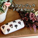 メガネケース ネコマンジュウ ハード メガネ 合皮 眼鏡ケース ハードケース フレンズヒル 猫グッズ 黒猫グッズ 猫モチーフ 可愛い 雑貨 プレゼント ギフト ...
