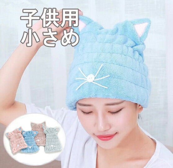 【送料無料】猫耳 子供用 タオルキャップ ヘアキャップ ピンク/ブルー/くすみピンク/グレー ドライ ...