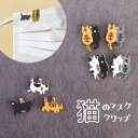 【送料無料】極小 猫のマスクチャーム T'S COLLECTION T'Sコレクション 三毛 茶トラ キジトラ 猫グッズ 猫モチーフ かわいい 雑貨 猫 好き ...