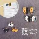 【送料無料】極小 猫のマスクチャーム T'S COLLECTION T'Sコレクション 三毛 茶トラ キジトラ 猫グッズ 猫モチーフ かわいい 雑貨 猫 好き な 人 プレゼント ギフト オシャレ 猫【母の日】