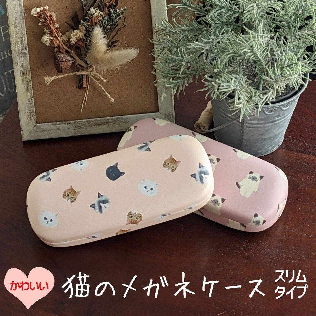 【今だけ10%OFFセール！】SALE 【送料無料】猫のメガネケース スリム ピンク ハード メガネ 薄型 合皮 眼鏡ケース ハードケース スリムタイプ 猫グッズ 猫モチーフ 可愛い 大人 かわいい 雑貨 猫 好き な 人 プレゼント ギフト おしゃれのサムネイル