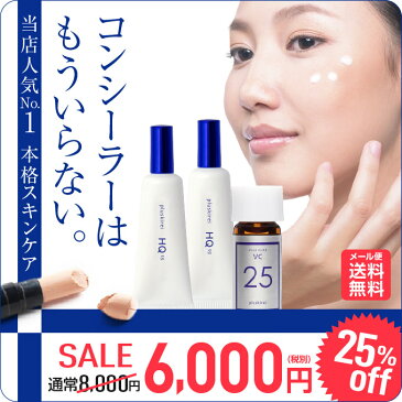 プラスナノHQ 5g×2プラスピュアVC25ミニ 2mL|整肌成分ハイドロキノン|美容ケアクリーム|美容液|コンシーラー|【メール便】