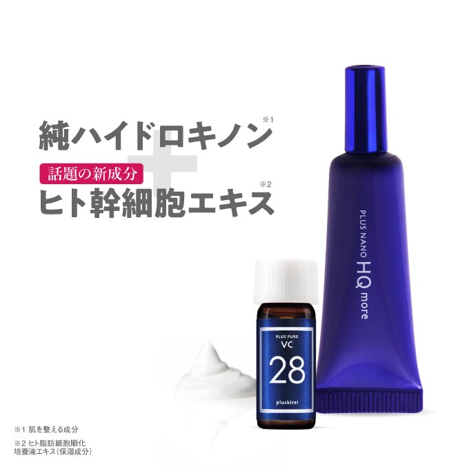 純 ハイドロキノン 4% クリーム ヒト幹細胞培養液配合 プラスナノHQモア 5g＋ プラスピュア VC28ミニ ハイドロキノン4%配合クリーム ヒト幹細胞培養液 ヒト幹細胞エキス リンゴ幹細胞 ヒト由来＆植物由来 W美活【メール便】