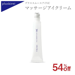 アイクリームプラススムースアイVC 15g/アイクリーム/プラセンタ/コラーゲン/目もと/口もと/【メール便】送料無料
