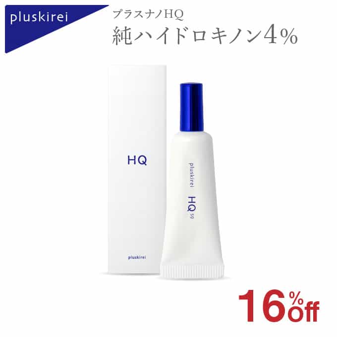 ハイドロキノン 4%配合 プラスキレイ プラスナノHQピュアハイドロキノンクリーム ナノカプセルサイズ奥の角質にぐんぐん浸透高濃度の為気になるポイントにのみお使い下さい。【純ハイドロキノン配合】
