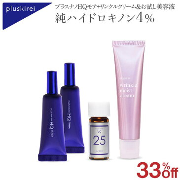 純 ハイドロキノン 4% クリーム ヒト幹細胞培養液配合プラスナノHQモア 5g 2本+リンクルモイストクリーム+プラスピュアVC25ミニハイドロキノン4%配合クリームヒト幹細胞培養液 ヒト幹細胞エキス リンゴ幹細胞 ヒト由来&植物由来【イチ押し】