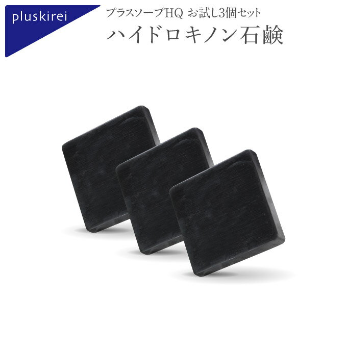 ハイドロキノン石鹸送料無料【メール便】プラスソープHQミニ3個セット 10g×3/ハイドロキノン(肌を整える成分)/洗顔/石鹸/のサムネイル