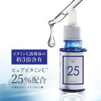 ビタミンC 美容液 ピュアビタミンC25％ 配合 両親媒性美容液皮膚の専門家監修 ビタミンC誘導体 (APPS)の約3倍のアスコルビン酸配合プラスピュアVC25 10mL 毛穴 キメ シワ たるみ ハリ ニキビ 先行美容液 土台美容液 乾燥による小じわ（効能評価試験済み）