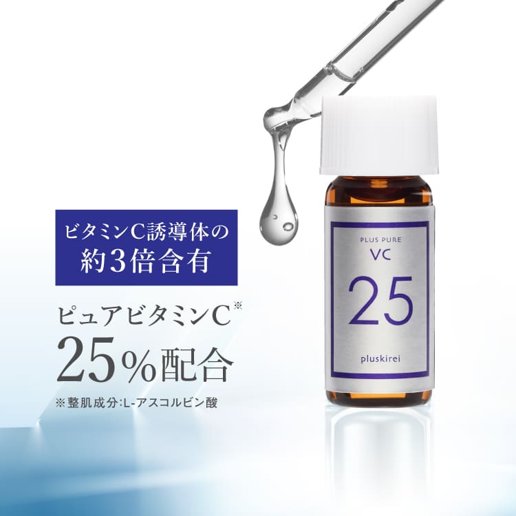 美容液 プラスピュアVC25ミニ 2mL｜ピュアビタミンC（L-アスコルビン酸：整肌成分）｜｜肌｜毛穴｜キメ｜ハリ｜【メール便】