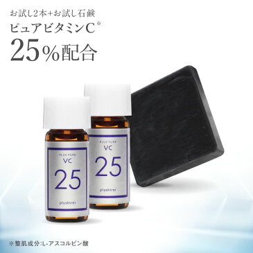 美容液送料無料【メール便】プラスピュアVC25ミニ 2mL×2プラスソープHQミニ 10g/ピュアビタミンC(L-アスコルビン酸:肌を整える成分)/高濃度/毛穴/キメ/