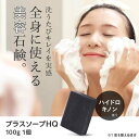 ハイドロキノン石鹸送料無料【メール便】プラスソープHQ 100g/ハイドロキノン(肌を整える成分)/...