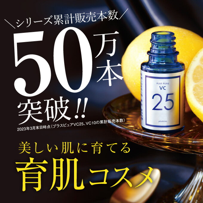 美容液送料無料【メール便】プラスピュアVC25ミニ 2mL/ピュアビタミンC(L-アスコルビン酸:肌を整える成分)/高濃度/毛穴/キメ/