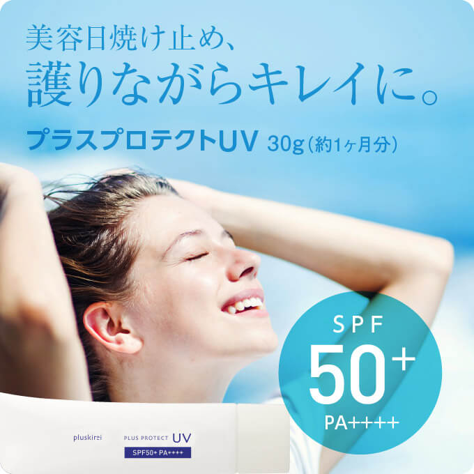 日焼け止め プラスプロテクトUV 30g｜紫外線対策｜SPF50｜UVケア｜UVカット｜ウォータープルーフ｜化粧下地｜【メール便】