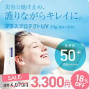 日焼け止め プラスプロテクトUV 30g|紫外線対策|SPF50|UVケア||ウォータープルーフ|化...