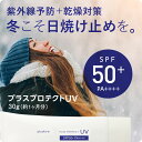 日焼け止めSPF50+ PA++++送料無料【メール便】プラスプロテクトUV 30g/日焼け止め/紫...