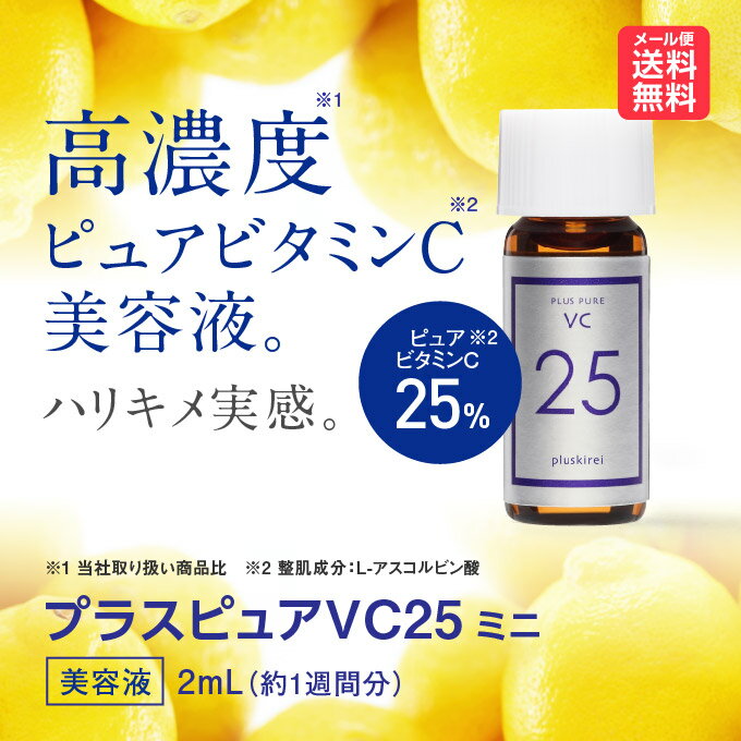 美容液プラスピュアVC25ミニ 2mL/ピュアビタミンC/高濃度/毛穴/キメ/送料無料【メール便】@CP