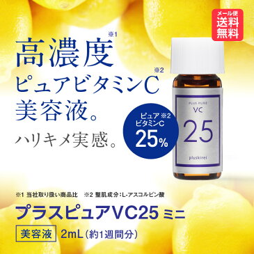 美容液 プラスピュアVC25ミニ 2mL｜ピュアビタミンC（L-アスコルビン酸：整肌成分）｜｜肌｜毛穴｜キメ｜ハリ｜【メール便】@CP