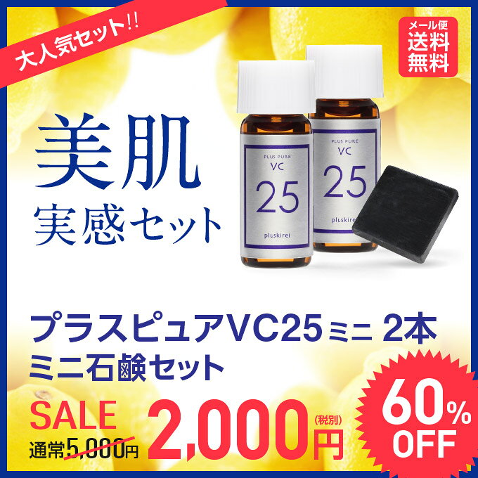 【お一人様5セット限り】【メール便】プラスピュアVC25ミニ 2mL×2プラスソープHQミニ ...