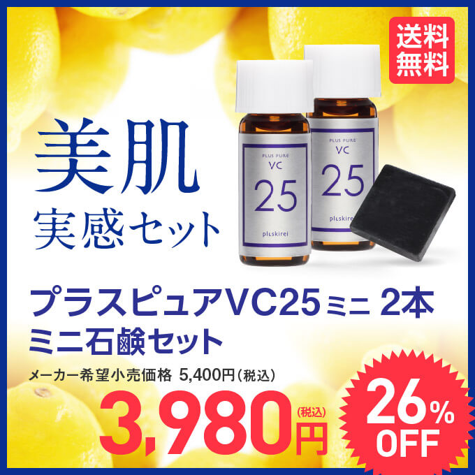 美容液送料無料【メール便】プラスピュアVC25ミニ 2mL×2プラスソープHQミニ 10g/ピュアビタミンC(L-アスコルビン酸:肌を整える成分)/高濃度/毛穴/キメ/