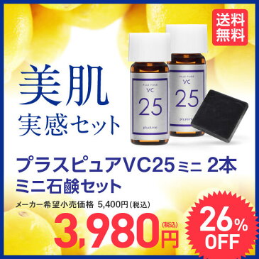 美容液送料無料【メール便】プラスピュアVC25ミニ 2mL×2プラスソープHQミニ 10g/ピュアビタミンC(L-アスコルビン酸:肌を整える成分)/高濃度/毛穴/キメ/