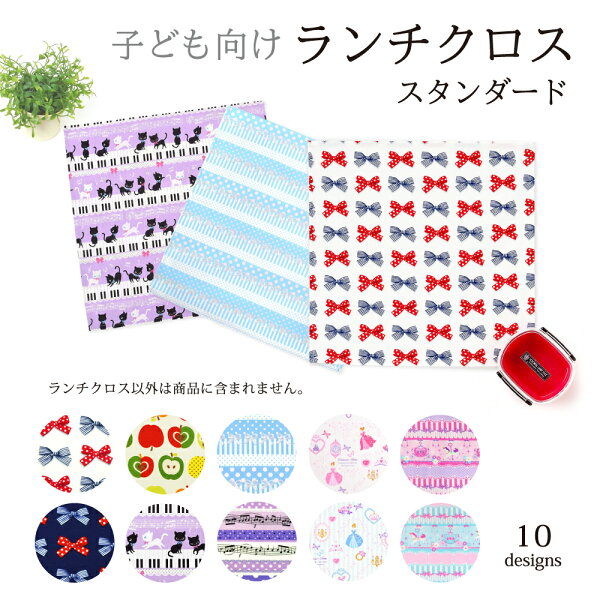 ランチクロス・給食ナフキン(2枚セット)スタンダード人気柄ラインアップ|ランチクロス女の子ナフキン小学校ランチョンマット給食ラン