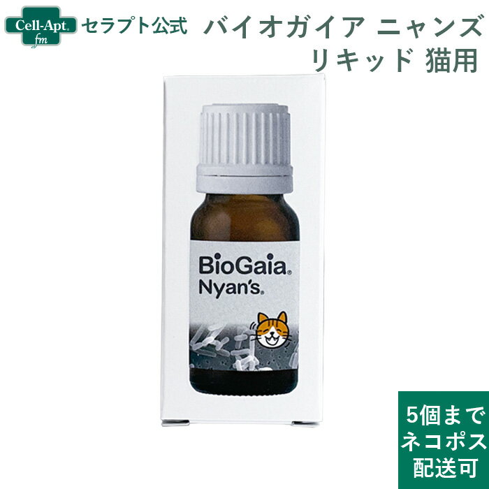 バイオガイア ニャンズ リキッド 猫用 10mL 無味無臭[5個までネコポス配送](51214)のサムネイル