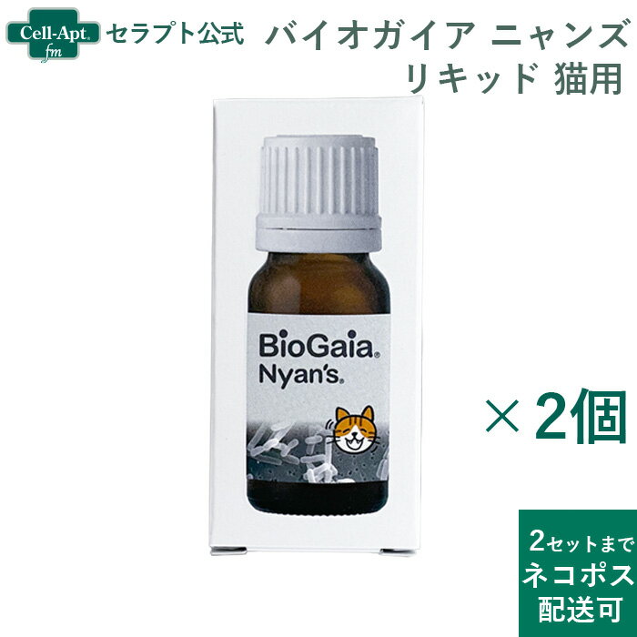 バイオガイア ニャンズ リキッド 猫用 10mL 無味無臭×2個[2セットまでネコポス配送](51214)
