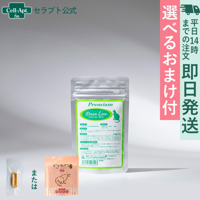 セラプト公式 ドリームラブ Premium 猫用 40g（+選べるおまけつき）【返金保証】【送料無料ネコポスで発送】