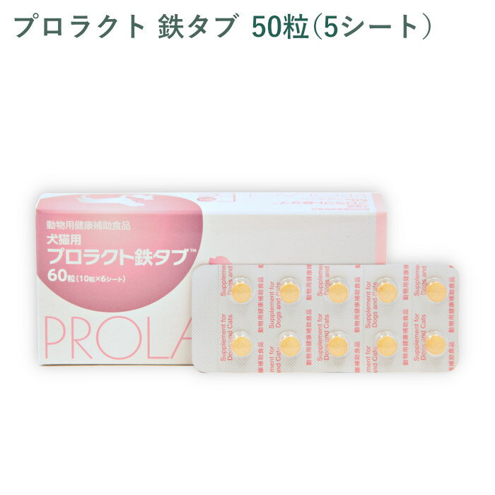 【シート販売】共立製薬 プロラクト鉄タブ 犬猫用 50粒(5シート) ※外箱から商品を取り出し発送いたします※