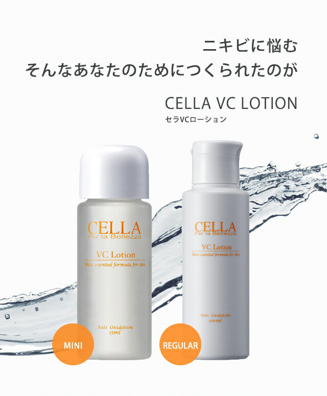 ニキビ跡 化粧水 ニキビケア 毛穴ケア ビタミンc お試し [セラ VCローション ミニサイズ 15ml]