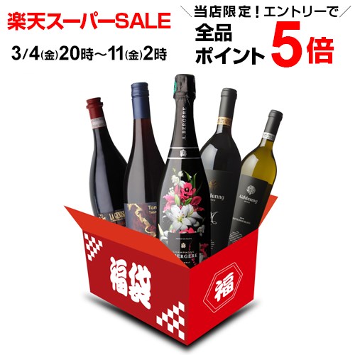 送料無料 27,250円(税別)相当が入って11,111円(税別)！ 楽天ショップ・オブ・ザ・イヤー2021 3年連続ワインジャンル大賞受賞記念 中身が見える5本入りワイン福袋 泡1本 赤3本 白1本 辛口 シャンパーニュ ワインセット RSL