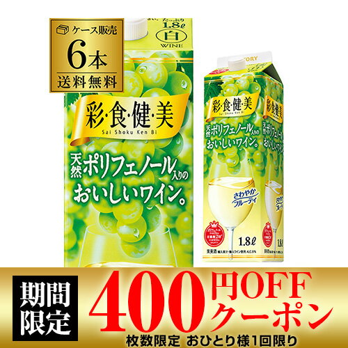 【誰でもP3倍 18〜20日】【クーポン利用で最安値に挑戦】送料無料 サントリー 彩食健美 天然ポリフェノール入りのおいしいワイン 白パック 1,800ml×6本ケース (6本入) 1.8L 紙パック likaman_SKS 長S 大容量 国産 パック