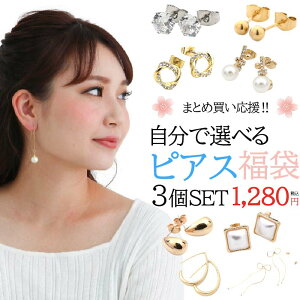 【福袋チケット】対象のピアス 3点選んで1280円 (送料無料）アクセサリー ピアス フープピアス フックピアス フープ ピアス ジルコニア