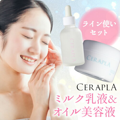 オイル 美容液 50ml＋ミルク乳液60g クリーム ビタミンe アルガン幹細胞エキス プラセンタ オールインワン コラーゲン ヒアルロン酸 送料無料 セラプラ EGF マリンプラセンタのサムネイル