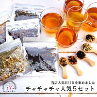 紅茶 茶葉 飲み比べ リーフ 福袋 クリスマス プレゼント 送料無料 お茶 ギフト 送料無料 プレゼント ラッピング 贈り物 プチギフト 茶葉 専門店 リーフティー 厳選 人気 ゆず いちご パイナップル フルーツティー【チャチャチャの人気ベスト5】