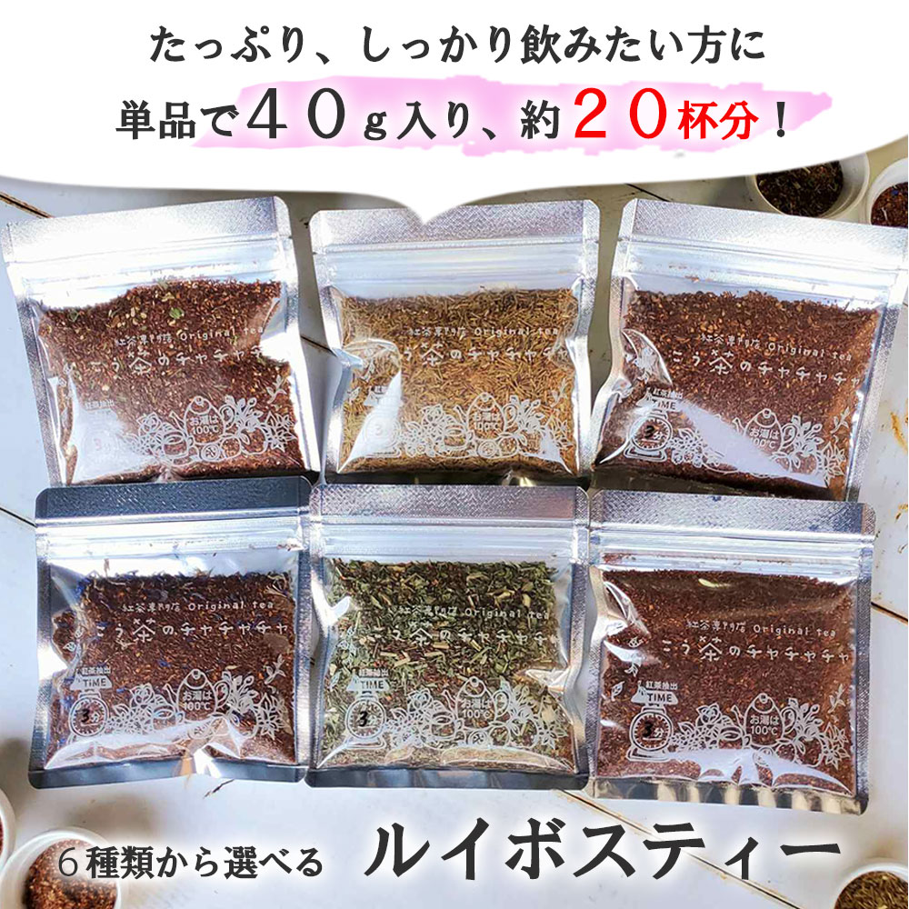 たっぷり ルイボスティー 40g 自分用