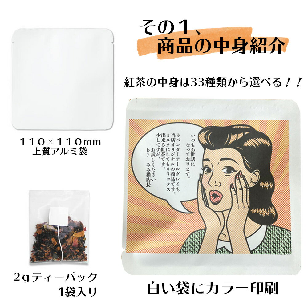 結婚式 プチギフト お見送り 紅茶 茶葉 ティーバック アメコミ風 名入れ メッセージ入れ無料 退職 お礼 お礼の品 結婚式 　プチギフト おしゃれ 退職 お礼 プチ ギフト プチギフト 退職 大量 プチギフト 退職 ありがとう プチギフト ありがとう お礼 プチギフト オリジナル