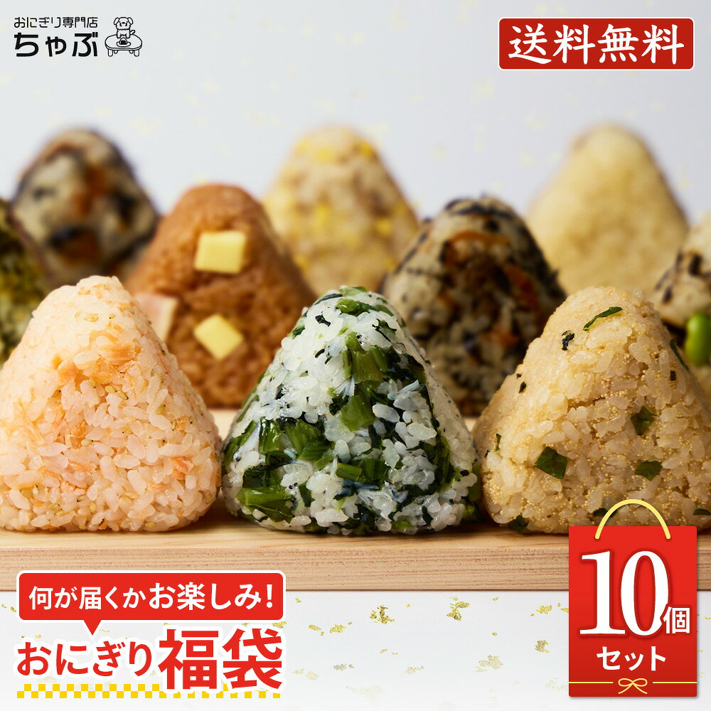 何が届くかお楽しみ！おにぎり福袋10個セット 人気の冷凍おにぎりを気軽に味わえるお得な福袋セット！中身はおまかせ！通常3,280円（税・送料込み）のところ福袋特別価格2,870円（税込）で送料無料！ およそ12%OFF！ちゃぶのおにぎりが気になる、冷凍おにぎりって味はどうなの？まずはお試し！ちゃぶのおにぎりの美味しさを知ってください。 【小分けでシェアしやすい！種類豊富でギフトにも◎】 ちゃぶの冷凍おにぎりは個包装のため、まとめ買いしたものをご家族やご友人同士で分け合うのにも大変おすすめです。 また、調理に不慣れなお子さんへの仕送りや、忙しい日の時短ご飯としてもお客様に喜ばれています。 20種類以上の味のバリエーションがあるので、毎日の食卓を飽きさせません。 その全てが、お米はもちろんのこと、具材や味付けまで細部までこだわりぬいた自慢の冷凍おにぎりです。 母の日や父の日、敬老の日、誕生日にお中元やお歳暮など……記念日の贈り物や、お祝い事のちょっとしたプレゼントに。 新生活の準備として、保存食の一つとして、忙しい朝、多忙な日々を支える簡単ご飯にいかがですか？ 【おにぎり専門店ちゃぶについて】 ちゃぶの冷凍おにぎりは、【おいしさ・安心・手軽さ】を大切に、保存料を使わず職人が一つひとつ丁寧に手作りしています。 個包装だから、食べたいときに冷凍庫から出してすぐ電子レンジで温めるだけで、炊きたてご飯のふっくら食感と具材の旨みを味わえます。 南魚沼産 塩沢地区限定コシヒカリは、一粒一粒がふっくらした食感で、香り・甘み・粘りのバランスがとれたお米です。そしてお米に負けないよう、他にはない味付けで創意工夫された具材たち。 こだわり抜いた逸品を、ぜひご家庭でもお楽しみください。 福袋セット 選べるセット ※原材料・アレルギー・栄養成分一覧はこちら 商品名冷凍おにぎり おにぎり福袋10個セット原材料名・栄養成分・アレルギー原材料名・アレルギー・栄養成分一覧はこちら内容量1個賞味期限製造日から90日 ～ 120日未満保存方法冷凍保存（マイナス18℃以下で保存してください）召し上がり方袋のまま電子レンジで加熱してお召し上がりください。 【加熱時間の目安】 500Wの場合：1分30秒〜2分30秒 600Wの場合：1分〜2分 ※加熱後は熱くなりますのでやけどにはご注意ください。 ※ワット数によって加熱時間をご調整ください。 ※解凍後はその日のうちにお召し上がりください。配送についてヤマト運輸 冷凍クール宅急便にて発送いたします。製造者おにぎり専門店ちゃぶ 茨城県龍ケ崎市佐貫町722-13注意事項● 一度解凍したものは品質が変わりますので、再び凍らせないでください。 ● ご家庭の冷凍庫は温度変動が大きいため、賞味期限内であってもなるべく早めにお召しあがりください。 ● 加熱後は中身が高温になりますので、やけどに十分ご注意ください。 ● 加熱のしすぎは調理不良の原因となりますので、表示の加熱時間をお守りください。お得なクーポンキャンペーンも実施中！ おにぎり福袋5個セット おにぎり福袋10個セット