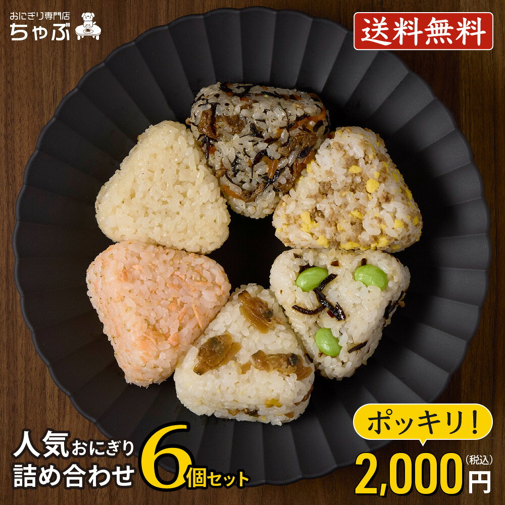 2,000円ぽっきりセット（冷凍おにぎり6個セット） 【人気6商品をもっとお買い求め安く！】 ちゃぶの人気冷凍おにぎり6種をまとめてセットに。 鮭ごま・肉そぼろ玉子・枝豆塩昆布・ひじき・あさり生姜・大人カレーとバラエティに富んだラインナップ。もっとたくさんの方に美味しさを知って欲しくて、クール便 送料無料＆2,000円ぽっきりでご提供！ 【小分けでシェアしやすい！種類豊富でギフトにも◎】 ちゃぶの冷凍おにぎりは個包装のため、まとめ買いしたものをご家族やご友人同士で分け合うのにも大変おすすめです。 また、調理に不慣れなお子さんへの仕送りや、忙しい日の時短ご飯としてもお客様に喜ばれています。 20種類以上の味のバリエーションがあるので、毎日の食卓を飽きさせません。 その全てが、お米はもちろんのこと、具材や味付けまで細部までこだわりぬいた自慢の冷凍おにぎりです。 母の日や父の日、敬老の日、誕生日にお中元やお歳暮など……記念日の贈り物や、お祝い事のちょっとしたプレゼントに。 新生活の準備として、保存食の一つとして、忙しい朝、多忙な日々を支える簡単ご飯にいかがですか？ 【おにぎり専門店ちゃぶについて】 ちゃぶの冷凍おにぎりは、【おいしさ・安心・手軽さ】を大切に、保存料を使わず職人が一つひとつ丁寧に手作りしています。 個包装だから、食べたいときに冷凍庫から出してすぐ電子レンジで温めるだけで、炊きたてご飯のふっくら食感と具材の旨みを味わえます。 南魚沼産 塩沢地区限定コシヒカリは、一粒一粒がふっくらした食感で、香り・甘み・粘りのバランスがとれたお米です。そしてお米に負けないよう、他にはない味付けで創意工夫された具材たち。 こだわり抜いた逸品を、ぜひご家庭でもお楽しみください。 ※2026/04/30をもちまして、海苔の販売を終了いたしました。ご愛顧いただきまして、誠にありがとうございました。それに伴いまして本セットからも海苔の同梱は終了となりますので、ご理解・ご了承の程何卒お願い申し上げます。 商品名2,000円ぽっきりセット（冷凍おにぎり）原材料名アレルギー栄養成分表示原材料・アレルギー・栄養成分一覧はこちら内容量6種×1個（鮭ごま・肉そぼろ玉子・枝豆塩昆布・ひじき・あさり生姜・大人カレー）賞味期限製造日から90日 ～ 120日未満保存方法冷凍保存（マイナス18℃以下で保存してください）召し上がり方袋のまま電子レンジで加熱してお召し上がりください。 【加熱時間の目安】 500Wの場合：1分30秒〜2分30秒 600Wの場合：1分〜2分 ※加熱後は熱くなりますのでやけどにはご注意ください。 ※ワット数によって加熱時間をご調整ください。 ※解凍後はその日のうちにお召し上がりください。配送についてヤマト運輸 冷凍クール宅急便にて発送いたします。製造者おにぎり専門店ちゃぶ 茨城県龍ケ崎市佐貫町722-13注意事項● 一度解凍したものは品質が変わりますので、再び凍らせないでください。 ● ご家庭の冷凍庫は温度変動が大きいため、賞味期限内であってもなるべく早めにお召しあがりください。 ● 加熱後は中身が高温になりますので、やけどに十分ご注意ください。 ● 加熱のしすぎは調理不良の原因となりますので、表示の加熱時間をお守りください。 おにぎり福袋セット おにぎり選べるセット ※原材料・アレルギー・栄養成分一覧はこちらお得なクーポンキャンペーンも実施中！ おにぎり福袋セット おにぎり選べるセット