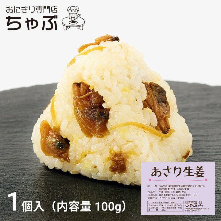 おにぎり専門店 ちゃぶ あさり生姜 おにぎり 1個入り 冷凍おにぎり お米 国産米 新潟米 南魚沼産コシヒカリ 個包装 保存食 節約 お弁当 ランチ 夜食 お取...