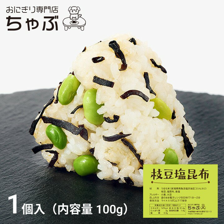 おにぎり専門店 ちゃぶ 枝豆塩昆布 おにぎり 1個入り 冷凍おにぎり お米 国産米 新潟米 南魚沼産コシヒカリ 個包装 保存食 節約 お弁当 ランチ 夜食 お取...