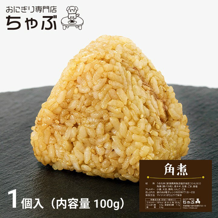 おにぎり専門店 ちゃぶ 角煮 おにぎり 1個入り 冷凍おにぎり お米 国産米 新潟米 南魚沼産コシヒカリ 個包装 保存食 節約 お弁当 ランチ 夜食 お取り寄せ...