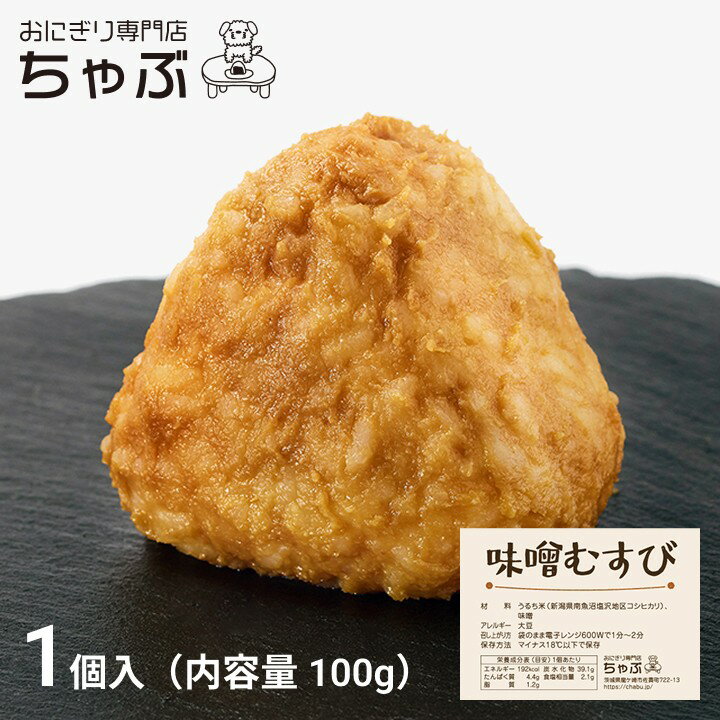 おにぎり専門店 ちゃぶ 味噌むすび 1個入り 冷凍おにぎり お米 国産米 新潟米 南魚沼産コシヒカリ 個包装 保存食 節約 お弁当 ランチ 夜食 お取り寄せグル...