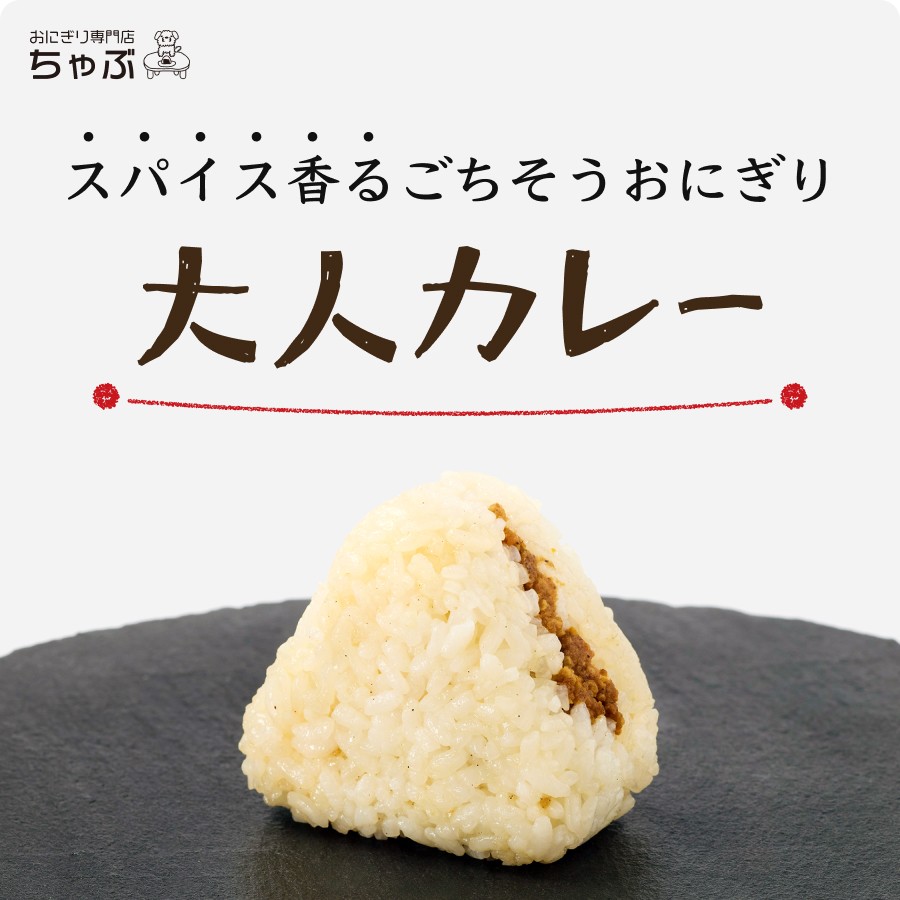おにぎり専門店 ちゃぶ 大人カレー おにぎり 1個入り 冷凍おにぎり 個包装 時短ご...