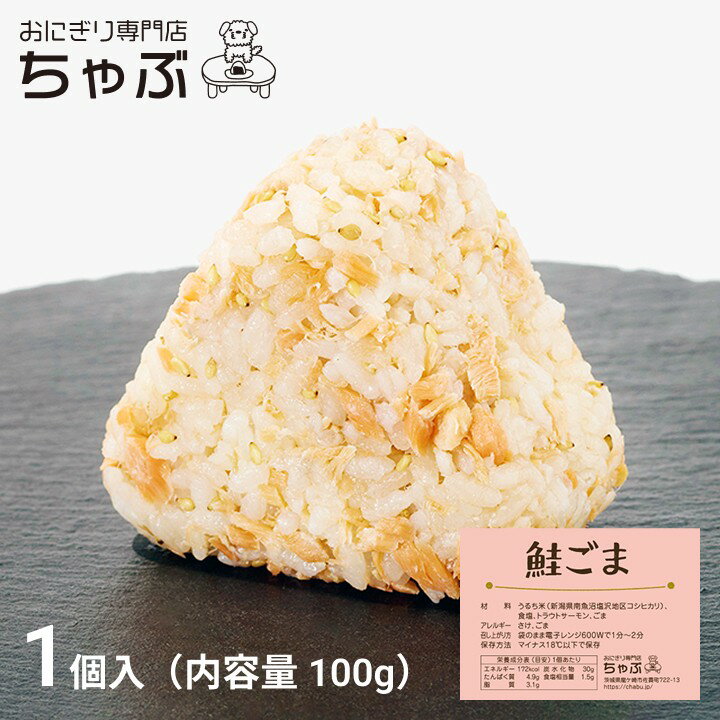 おにぎり専門店 ちゃぶ 鮭ごま おにぎり 1個入り 冷凍おにぎり お米 国産米 新潟米 南魚沼産コシヒカリ 個包装 保存食 節約 お弁当 ランチ 夜食 お取り寄...