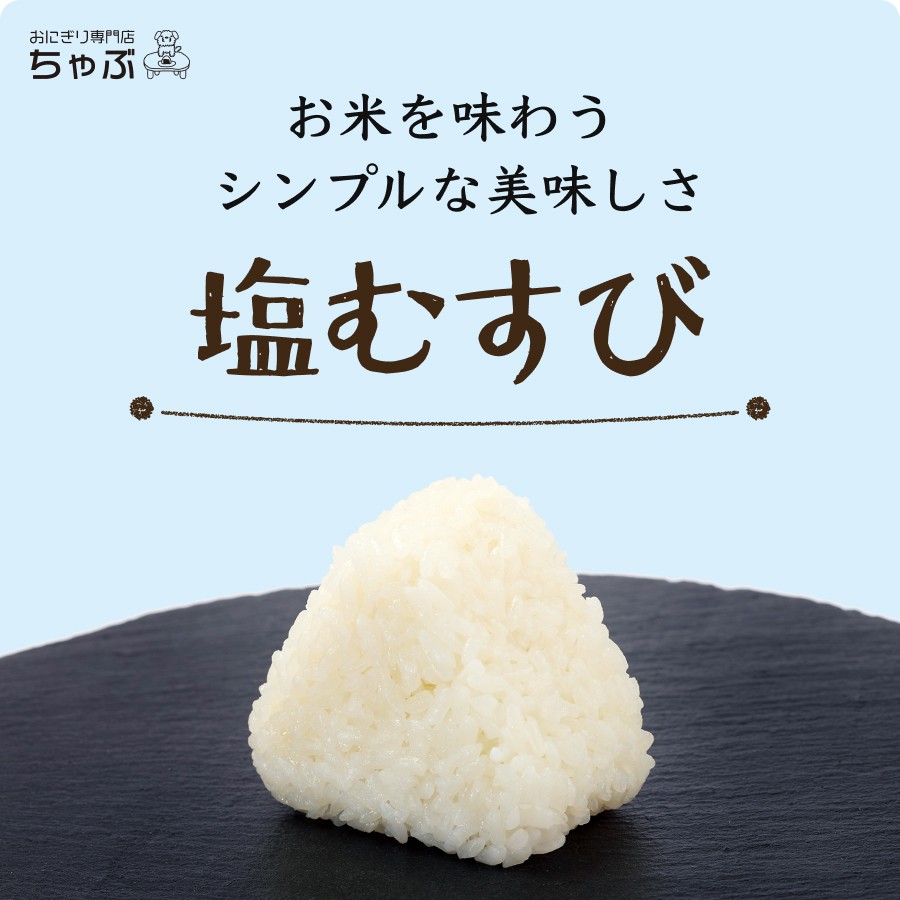 おにぎり専門店 ちゃぶ 塩むすび 1個入り 冷凍おにぎり 個包装 個包装 冷凍おにぎ...