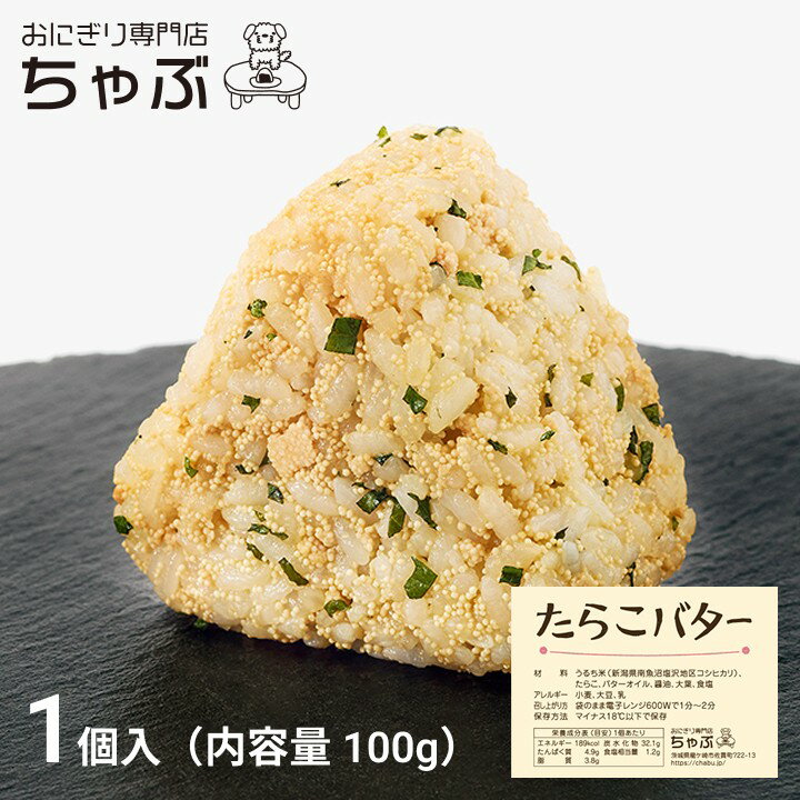 おにぎり専門店 ちゃぶ たらこバター おにぎり 1個入り 冷凍おにぎり お米 国産米 新潟米 南魚沼産コシヒカリ 個包装 保存食 節約 お弁当 ランチ 夜食 お...